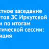 Совместное заседание комитетов ЗС Иркутской области по итогам Стратегической сессии: трансляция