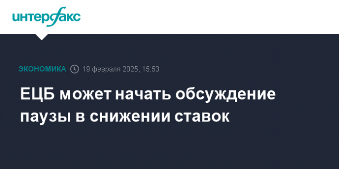 ЕЦБ может начать обсуждение паузы в снижении ставок