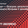 «Савилья» сыграла вничью с «Осасуной»