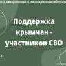 Минимуществом Крыма внесены изменения в Порядок предоставления земельных участков участникам СВО