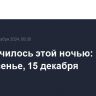 Что случилось этой ночью: воскресенье, 15 декабря