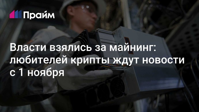 Власти взялись за майнинг: любителей крипты ждут новости с 1 ноября