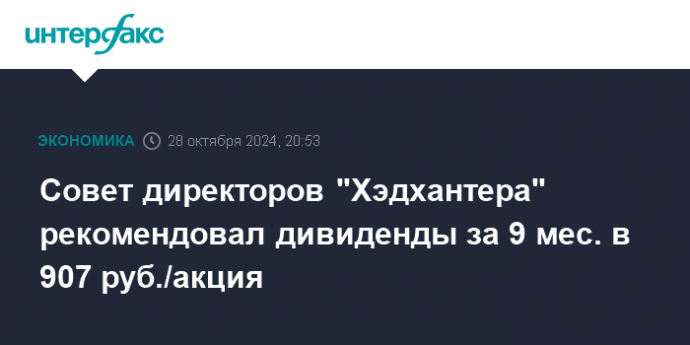 Совет директоров "Хэдхантера" рекомендовал дивиденды за 9 мес. в 907 руб./акция