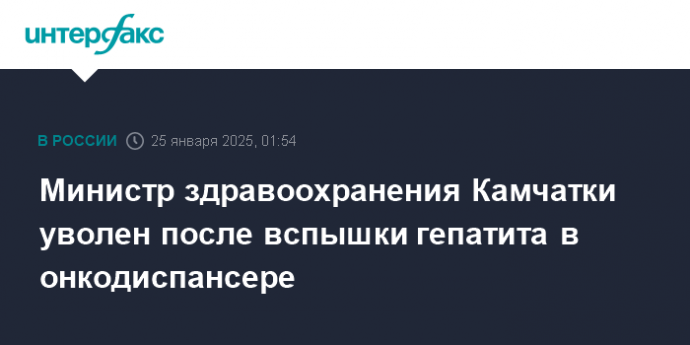 Министр здравоохранения Камчатки уволен после вспышки гепатита в онкодиспансере