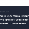 В Тбилиси неизвестные избили съемочную группу грузинского оппозиционного телеканала