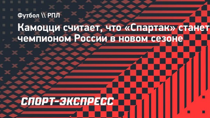 Камоцци: «Спартак» станет чемпионом России в новом сезоне»