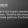 «Пусть всё это горит синим пламенем». Лолита высказалась о замедлении работы YouTube