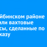 В Бодайбинском районе запустили вахтовые автобусы, сделанные по спецзаказу