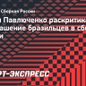 Павлюченко о бразильцах в сборной России: «Лучше проигрывать, но своими футболистами»