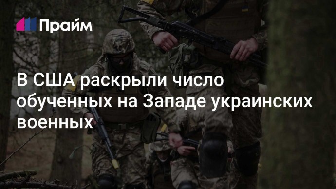 В США раскрыли число обученных на Западе украинских военных