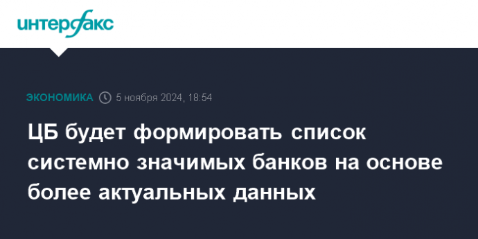 ЦБ будет формировать список системно значимых банков на основе более актуальных данных