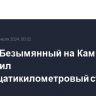 Вулкан Безымянный на Камчатке выбросил двенадцатикилометровый столб пепла