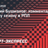 Бушманов: «На старте чемпионата «Зенит» имеет преимущество перед конкурентами»