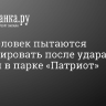 Двух человек пытаются реанимировать после удара молнии в парке «Патриот»