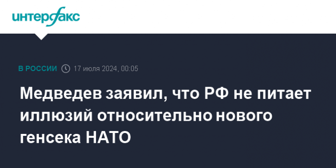 Медведев заявил, что РФ не питает иллюзий относительно нового генсека НАТО