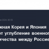 США, Южная Корея и Япония осуждают углубление военного сотрудничества между Россией и КНДР...