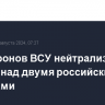 Семь дронов ВСУ нейтрализовано за ночь над двумя российскими регионами