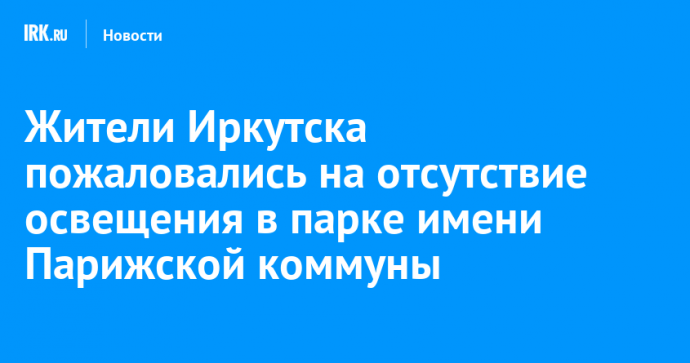 Жители Иркутска пожаловались на отсутствие освещения в парке имени Парижской коммуны