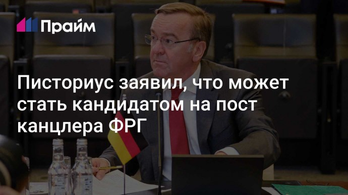 Писториус заявил, что может стать кандидатом на пост канцлера ФРГ