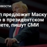 Трамп предложит Маску место в президентском кабинете, пишут СМИ