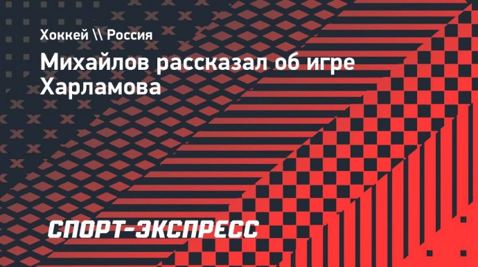 Михайлов — о Харламове: «На площадке умел все»