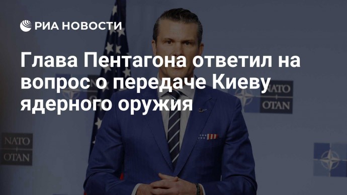 Глава Пентагона ответил на вопрос о передаче Киеву ядерного оружия