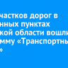 1200 участков дорог в населенных пунктах Иркутской области вошли в программу «Транспортный каркас»