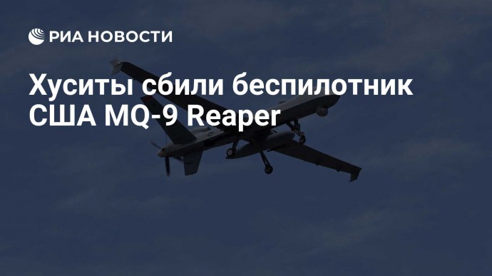 Хуситы сбили беспилотник США MQ-9 Reaper