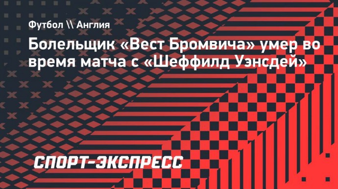 Болельщик «Вест Бромвича» умер во время матча с «Шеффилд Уэнсдей»