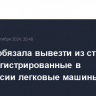 Латвия обязала вывезти из страны все зарегистрированные в Белоруссии легковые машины