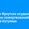 Жителя Иркутска осудили за хищение пожертвований из храма в Кутулике