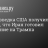 CNN: разведка США получила данные, что Иран готовил покушение на Трампа