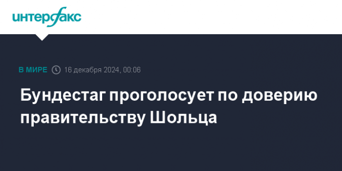 Бундестаг проголосует по доверию правительству Шольца