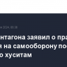 Шеф Пентагона заявил о праве Израиля на самооборону после удара по хуситам