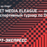 FONBET MEDIA ELEAGUE — новый киберспортивный турнир по Dota 2