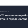 Дроны ВСУ атаковали неработающее предприятие в городе Льгове Курской области