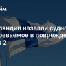 В Финляндии назвали судно, подозреваемое в повреждении EstLink 2