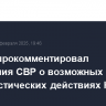 Песков прокомментировал сообщения СВР о возможных террористических действиях Киева