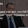 Медведев считает, что НАТО выбросит "труп" Украины на помойку