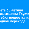 В Тайшете 38-летний водитель машины Toyota Corolla сбил подростка на пешеходном переходе