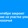 С 30 сентября закроют движение на участке улицы Красноказачья