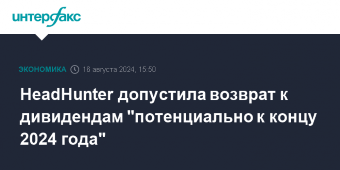 HeadHunter допустила возврат к дивидендам "потенциально к концу 2024 года"