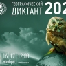 Юбилейный Географический диктант–2024 в Германии