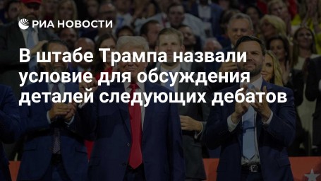 В штабе Трампа назвали условие для обсуждения деталей следующих дебатов