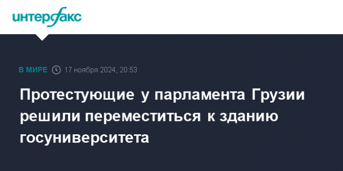 Протестующие у парламента Грузии решили переместиться к зданию госуниверситета