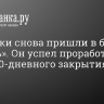 Он успел проработать после 80-дневного закрытия 12 минут...