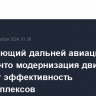 Командующий дальней авиацией заявил, что модернизация двигателей повысит эффективность авиакомплексов