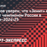 Кечинов: «Зениту» вновь никто не помешает стать чемпионом»