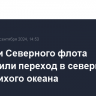 Корабли Северного флота совершили переход в северную часть Тихого океана