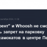 "МТС Юрент" и Whoosh не смогли оспорить запрет на парковку электросамокатов в центре Перми